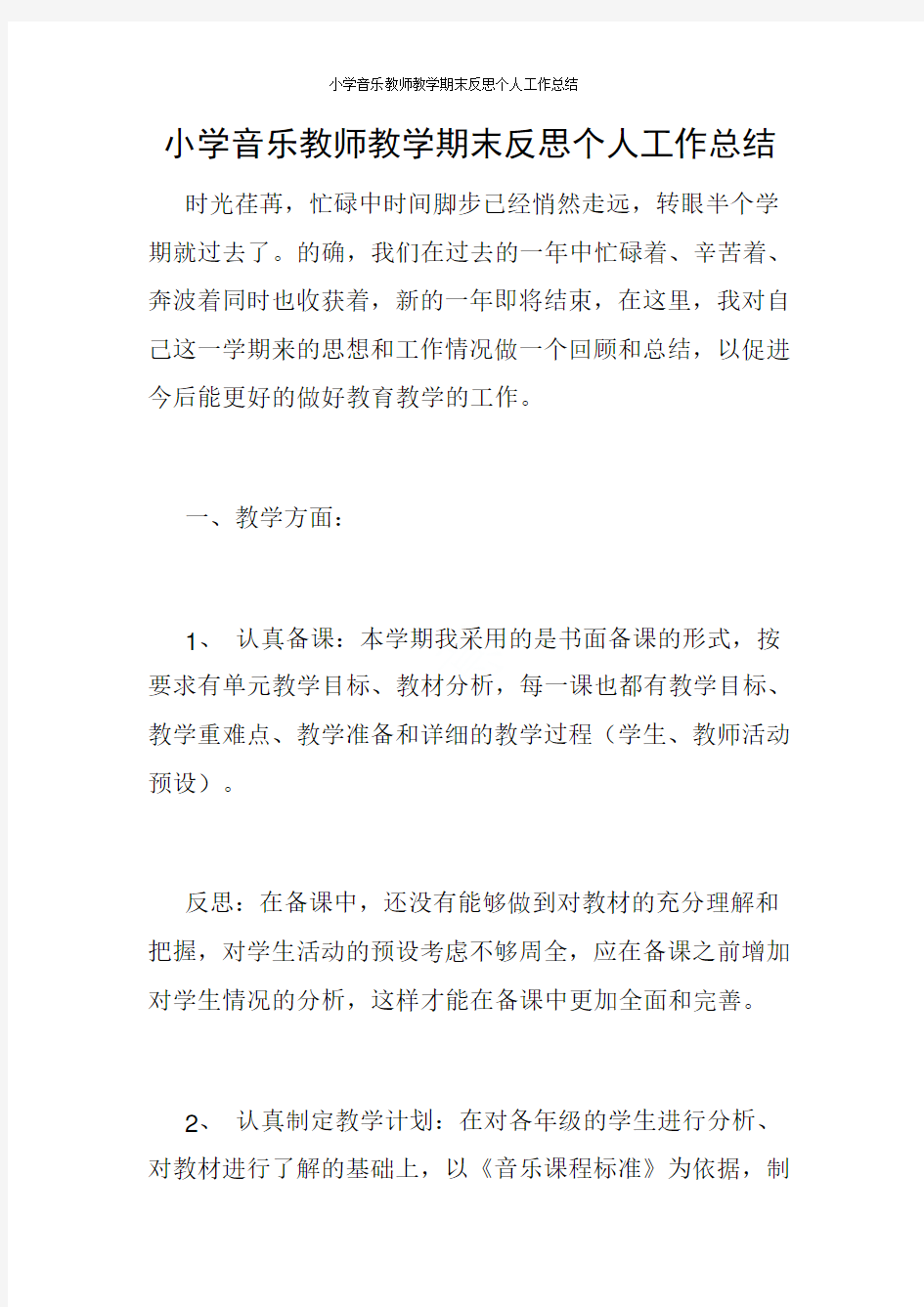 小学音乐教师教学期末反思个人工作总结