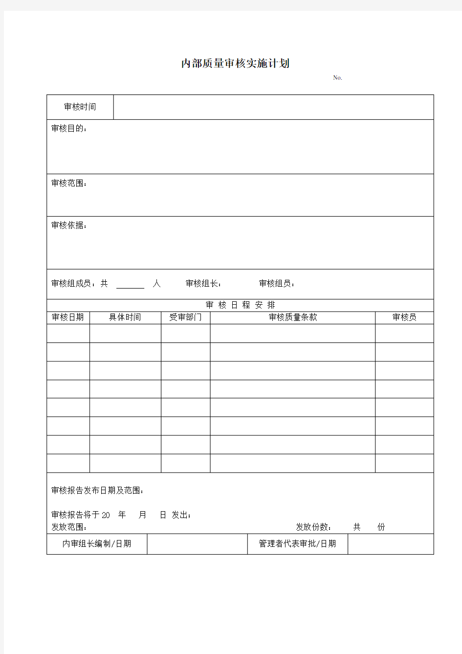 内部质量审核实施计划