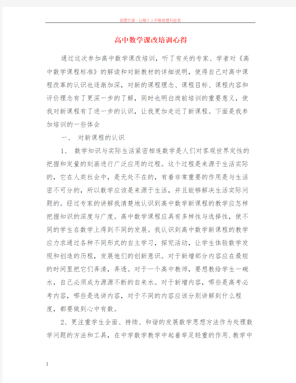 高中数学课改培训心得