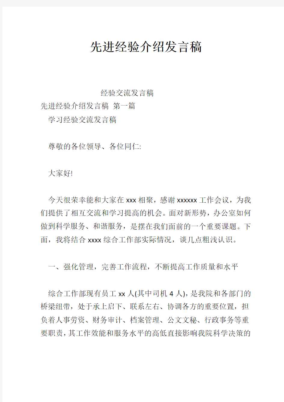 先进经验介绍发言稿