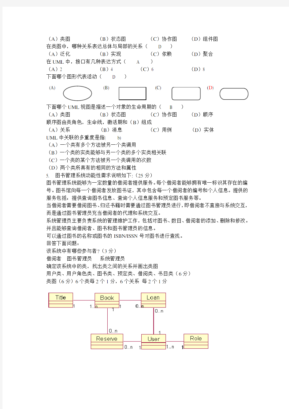 UML期末复习题库(便于打印版)