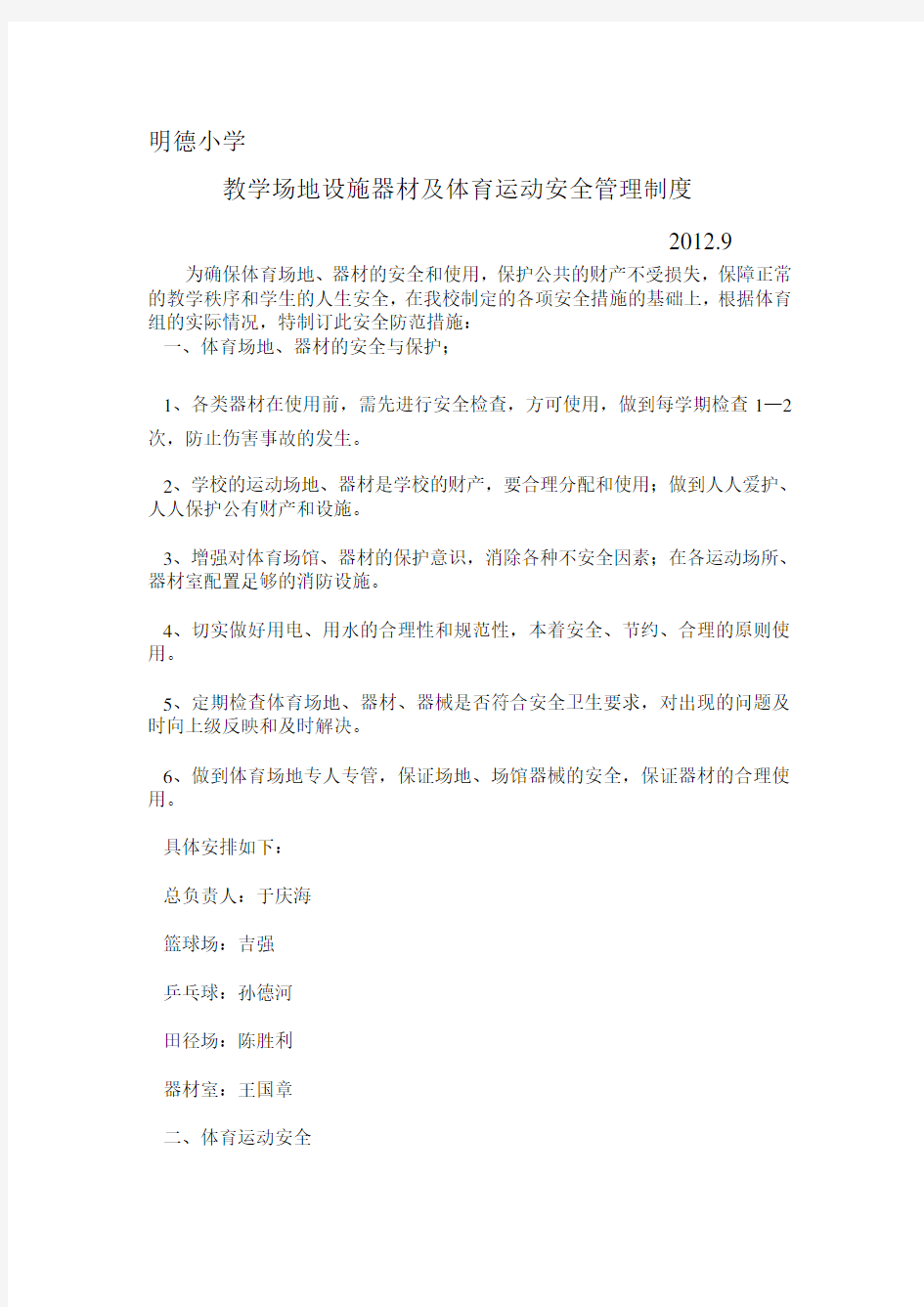 [最新]教学场地设施器材及体育运动安全管理制度