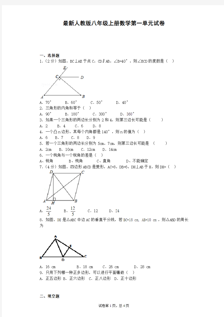 (完整)最新人教版八年级上册数学第一章试卷