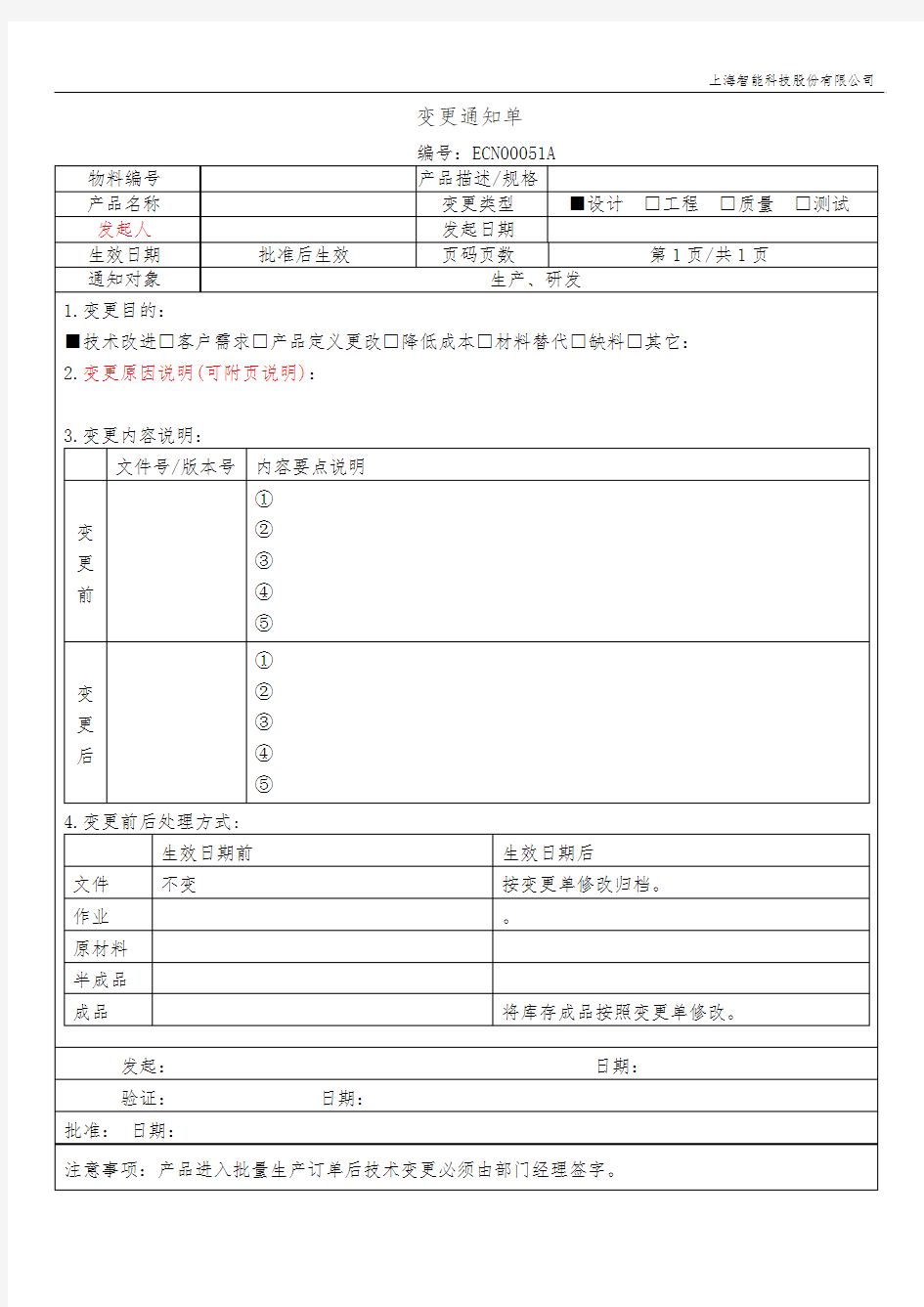 技术变更通知单(模版)