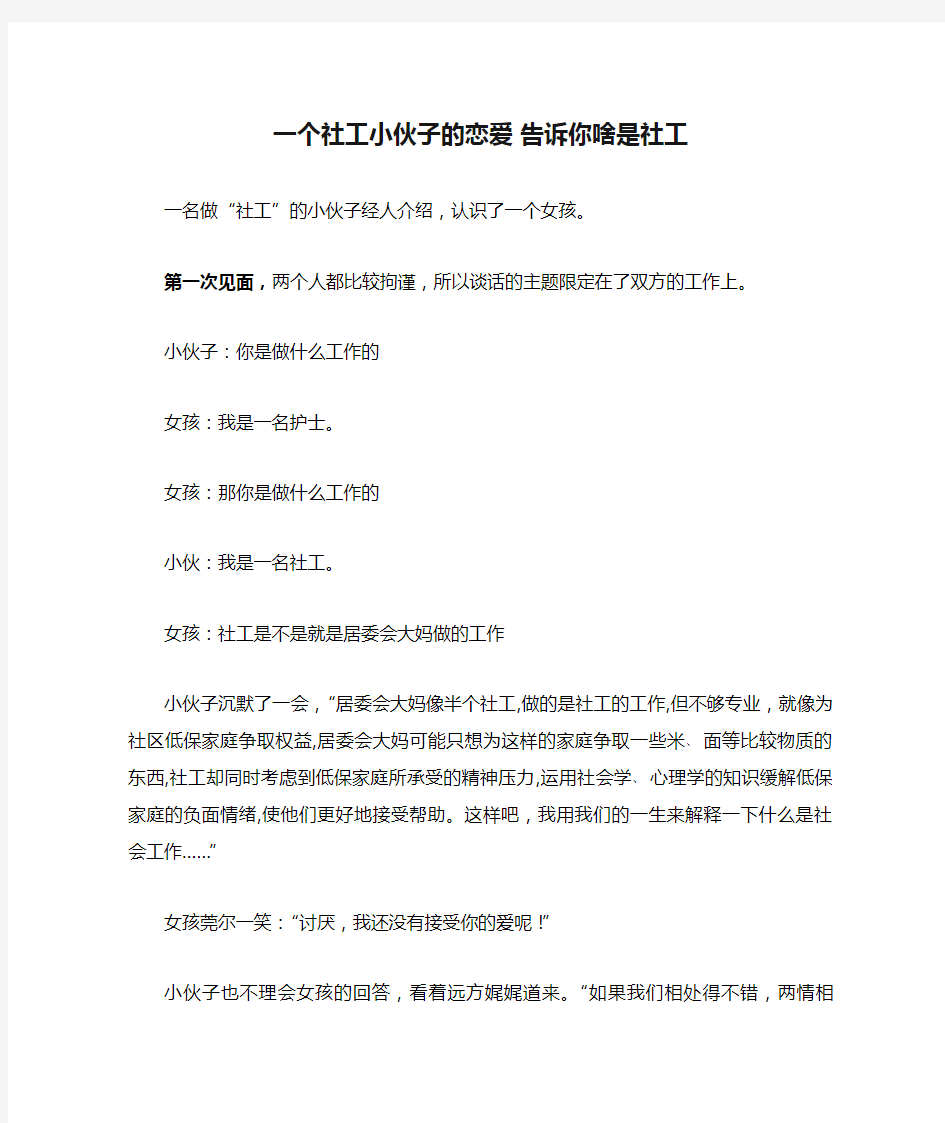 一个社工小伙子的恋爱 告诉你啥是社工