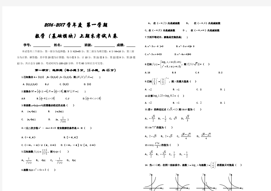 职业高中高一数学(基础模块)期末试卷卷-附答案