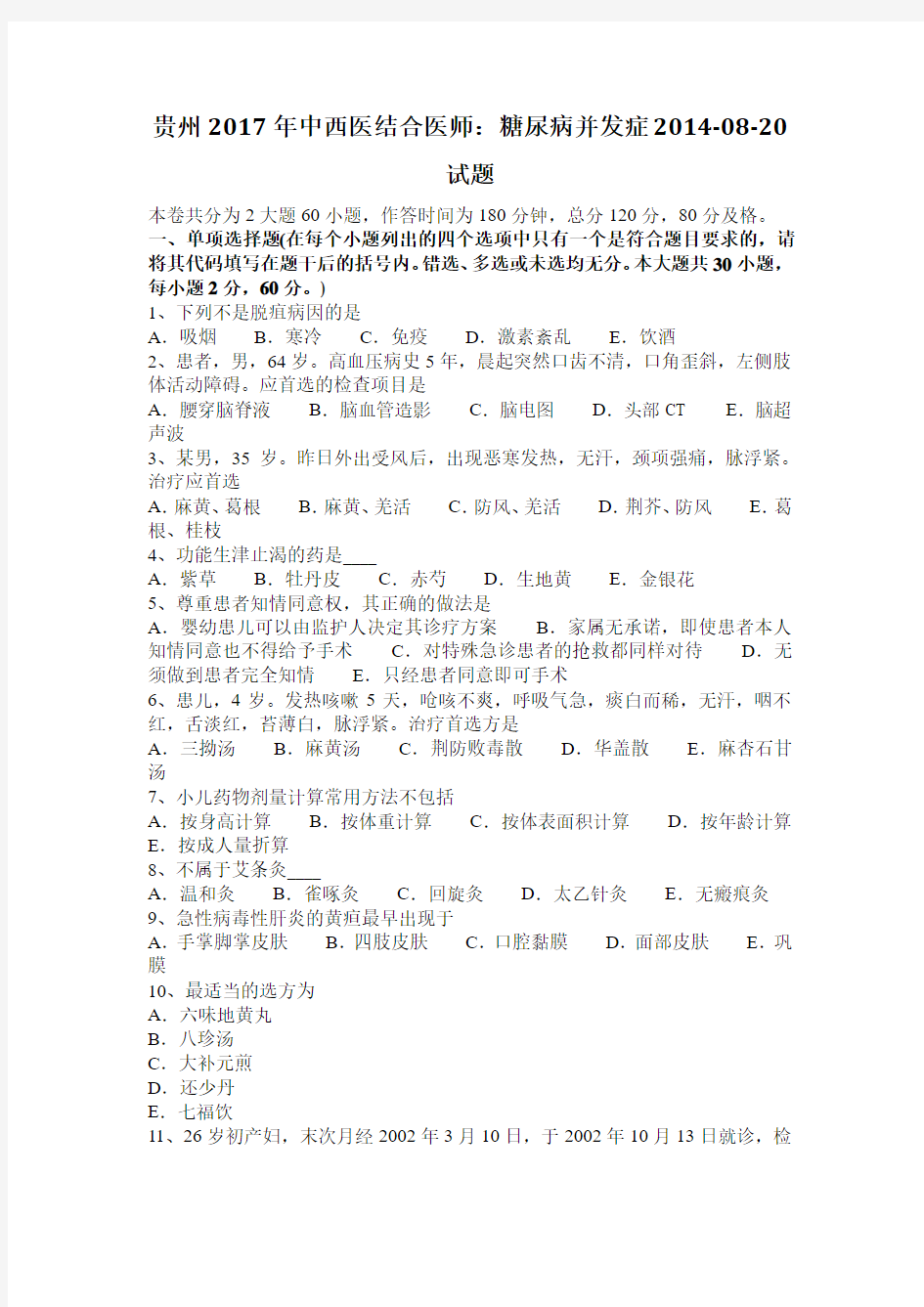 贵州2017年中西医结合医师：糖尿病并发症2014-08-20试题