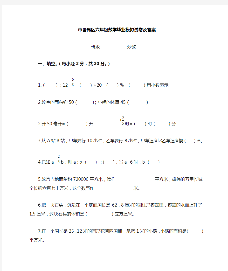 广东省广州市番禺区六年级数学毕业模拟试卷及答案