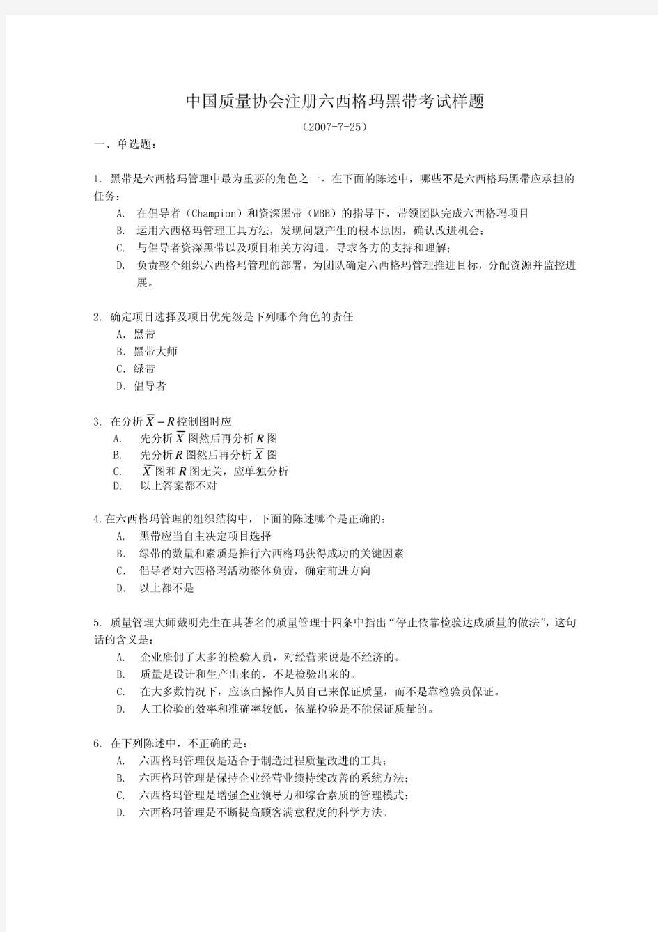 中国质量协会注册六西格玛黑带考试样题