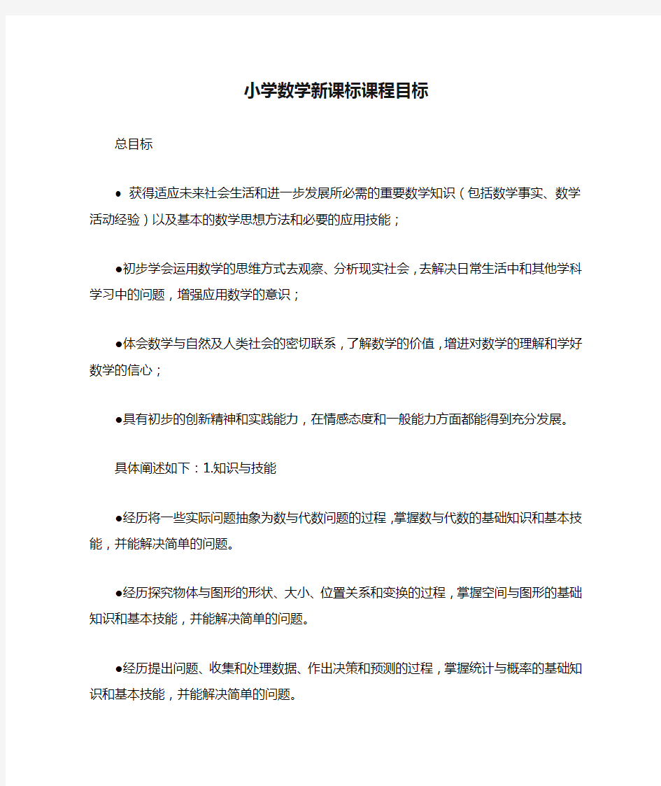 小学数学新课标课程目标