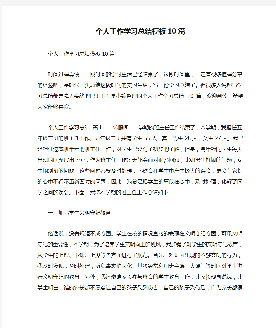 个人工作学习总结模板10篇