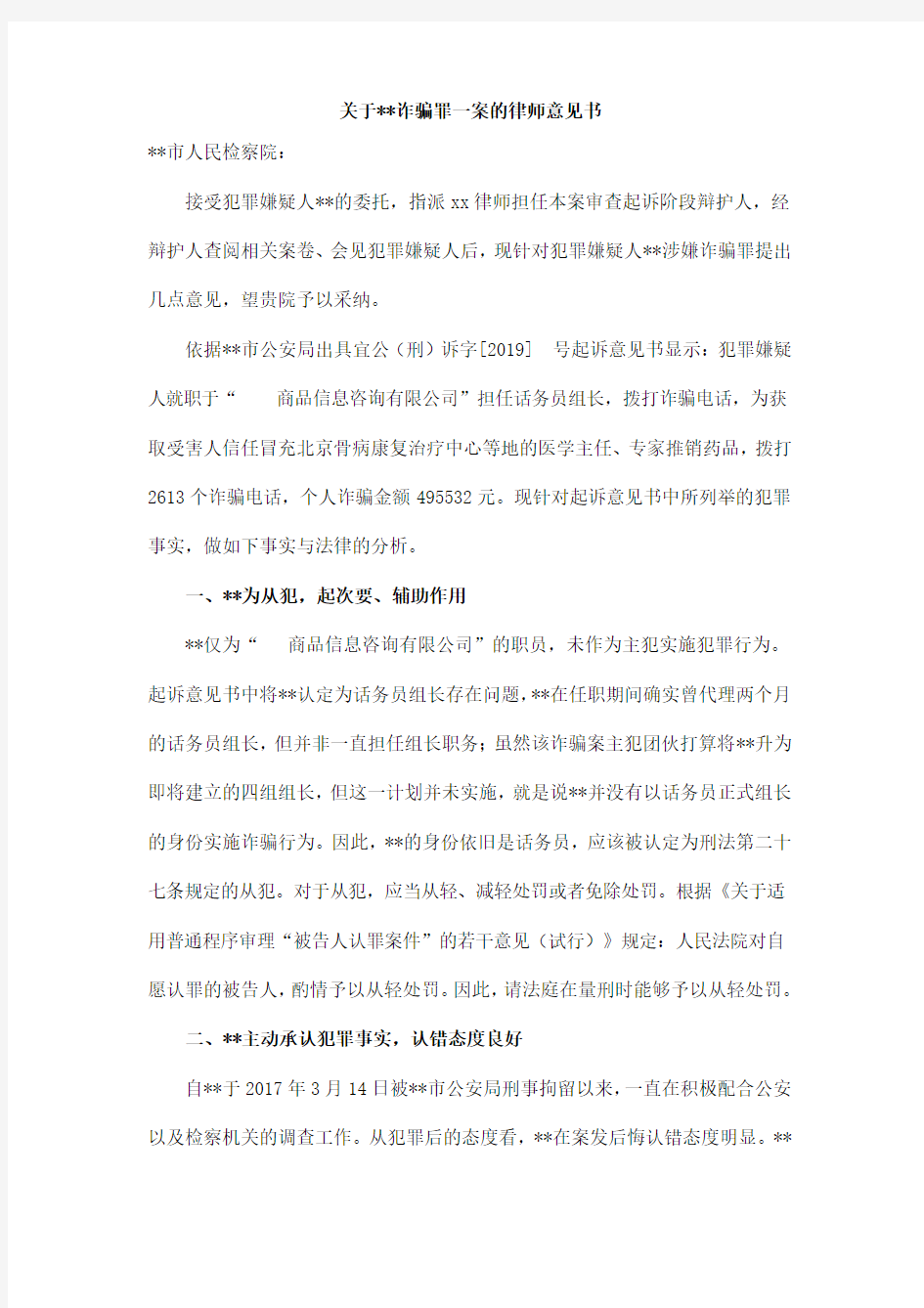 关于周某诈骗罪一案的律师意见书