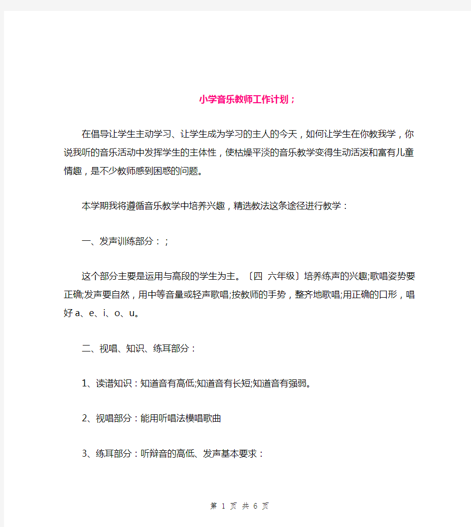 小学音乐教师工作计划