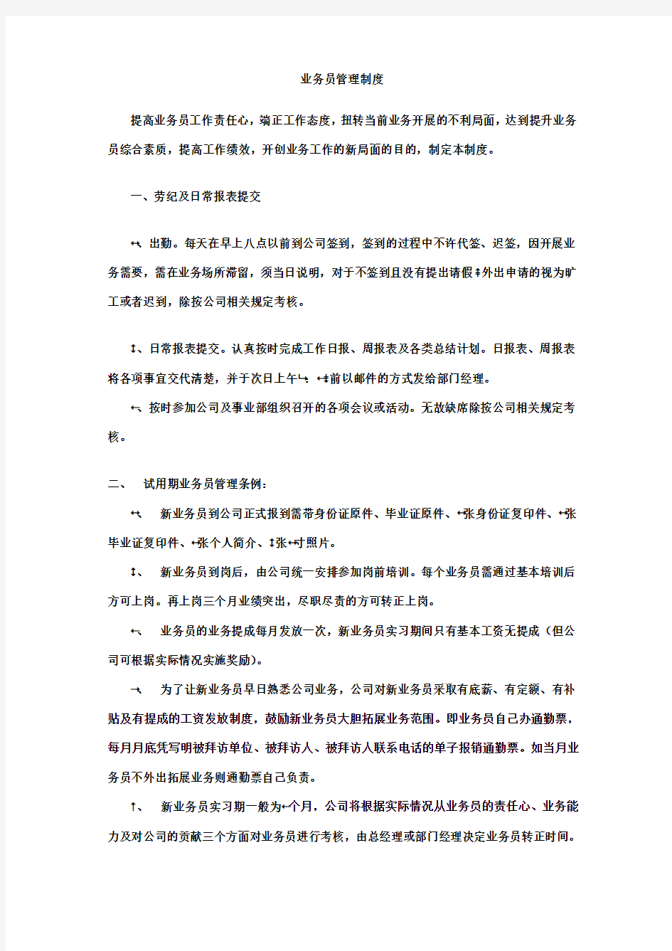 公司业务员管理制度