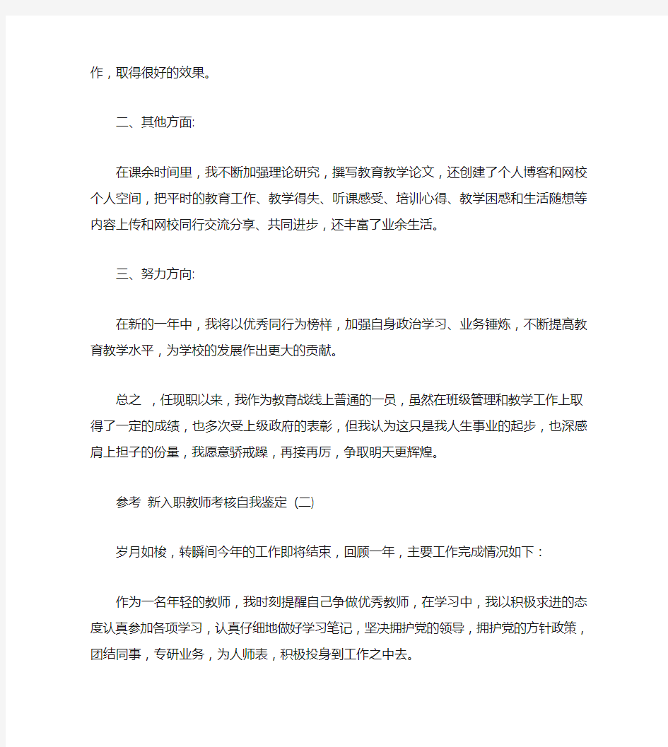 新入职教师考核自我鉴定五篇合集