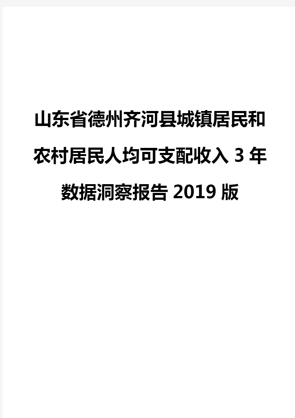 山东省德州齐河县城镇居民和农村居民人均可支配收入3年数据洞察报告2019版