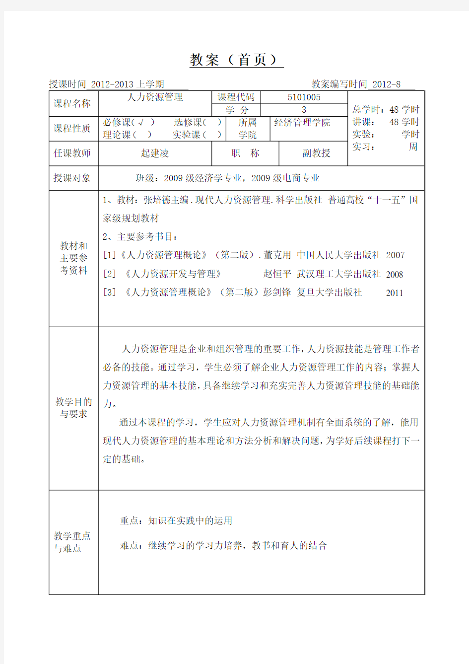 人力资源管理教案