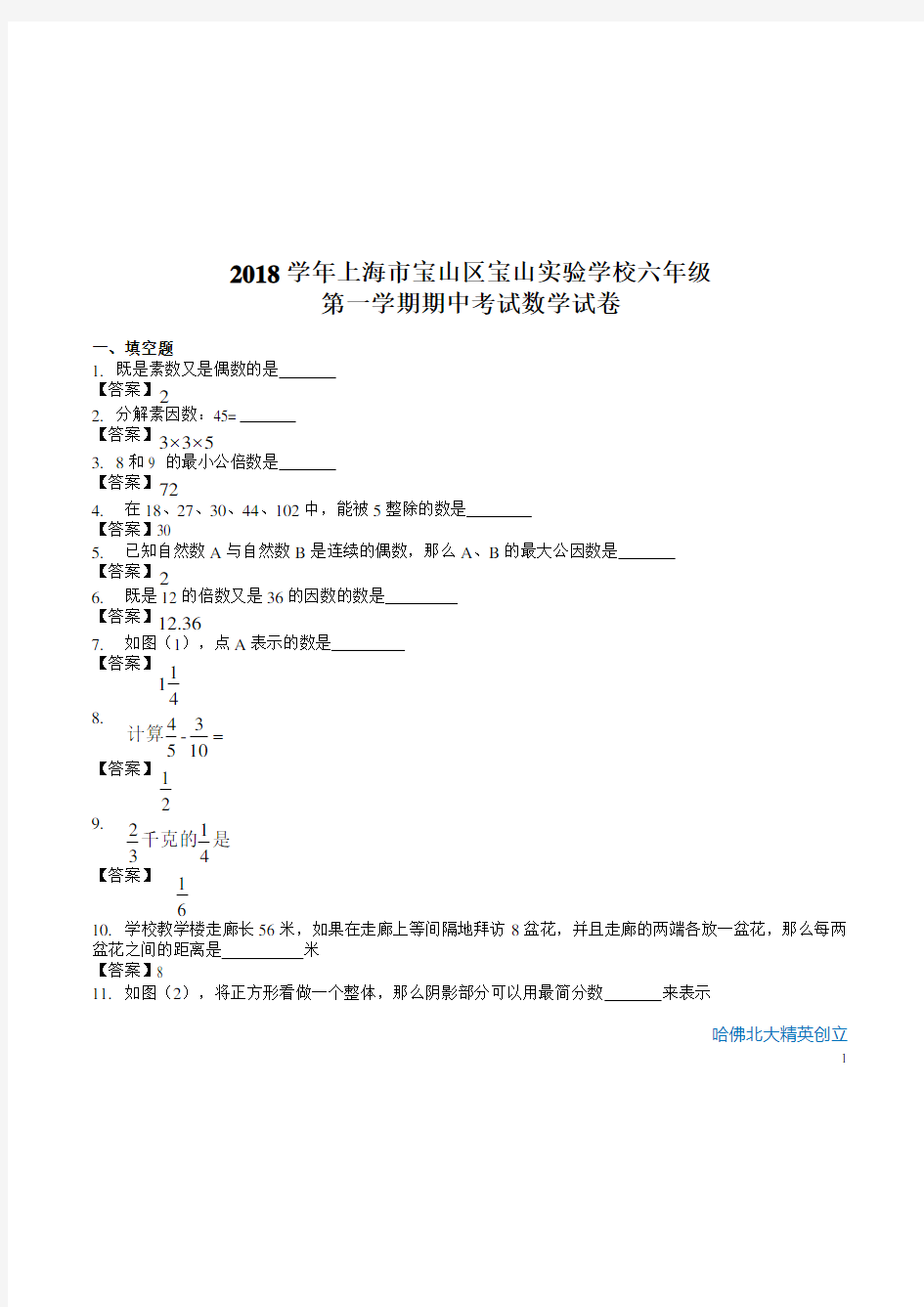 2018-2019学年上海市宝山区宝山实验学校六年级第一学期期中考试数学试卷