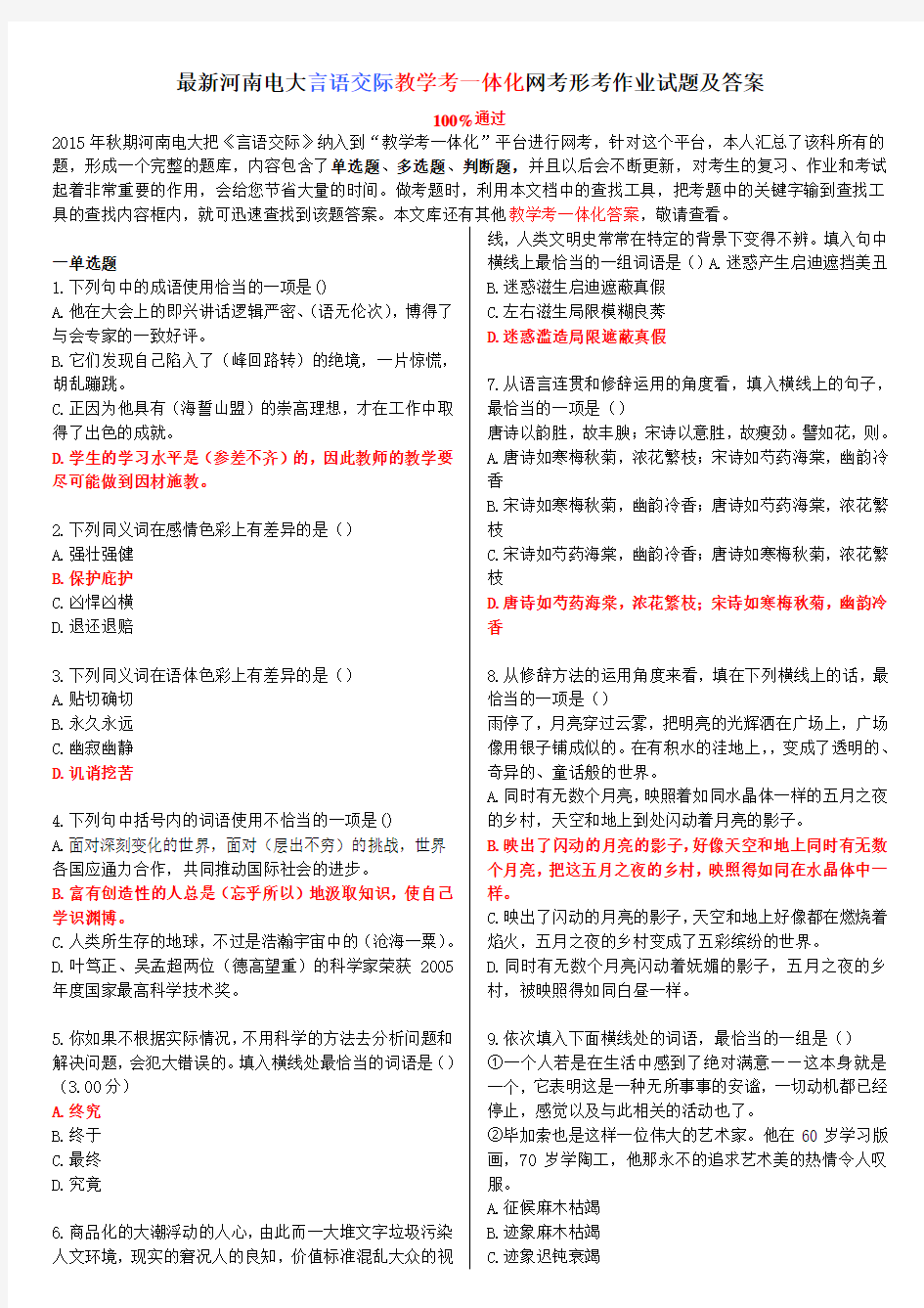 最新河南电大《言语交际》教学考一体化网考形考作业试题及答案