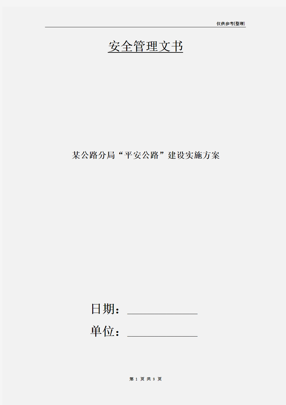 某公路分局“平安公路”建设实施方案