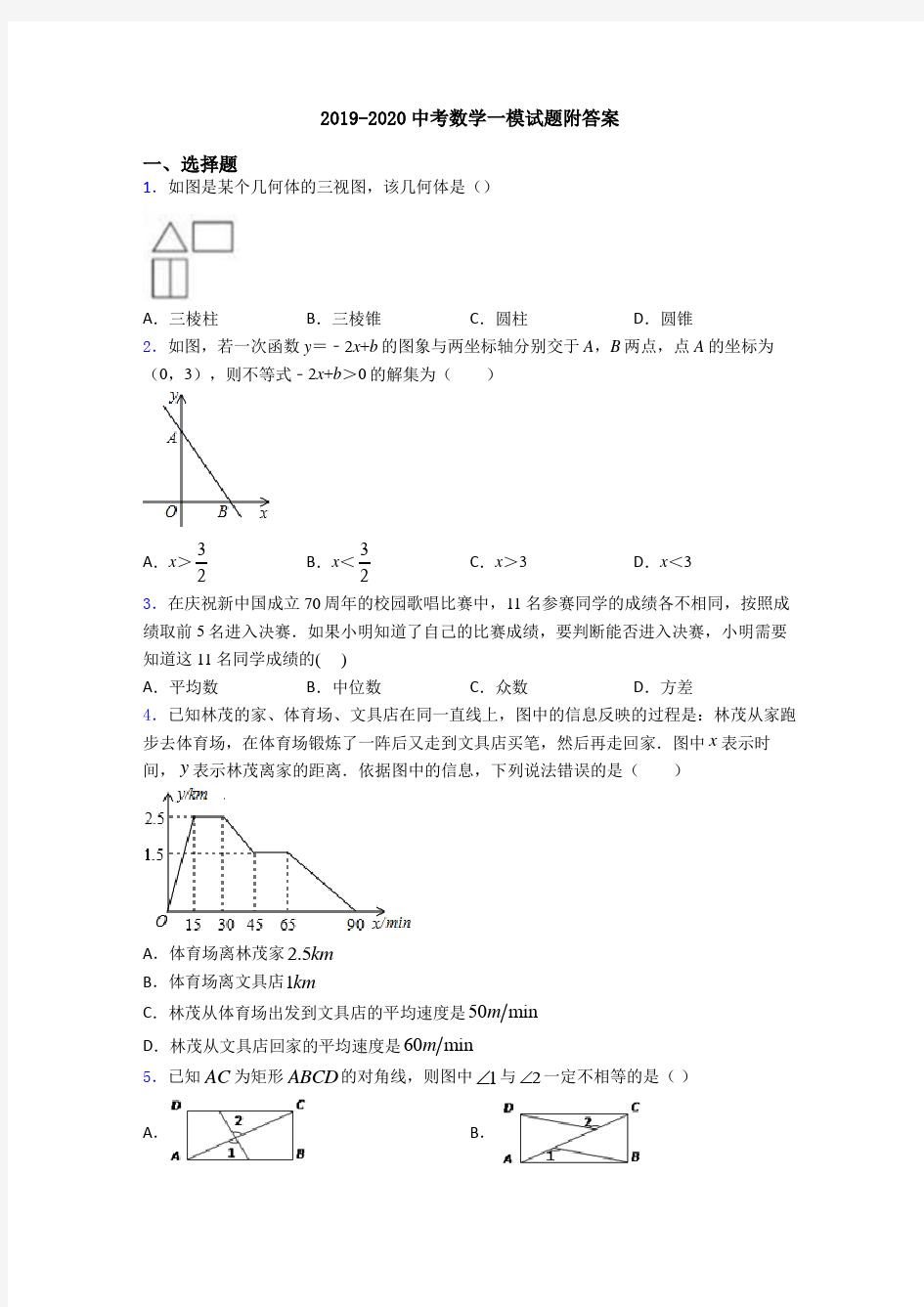 2019-2020中考数学一模试题附答案