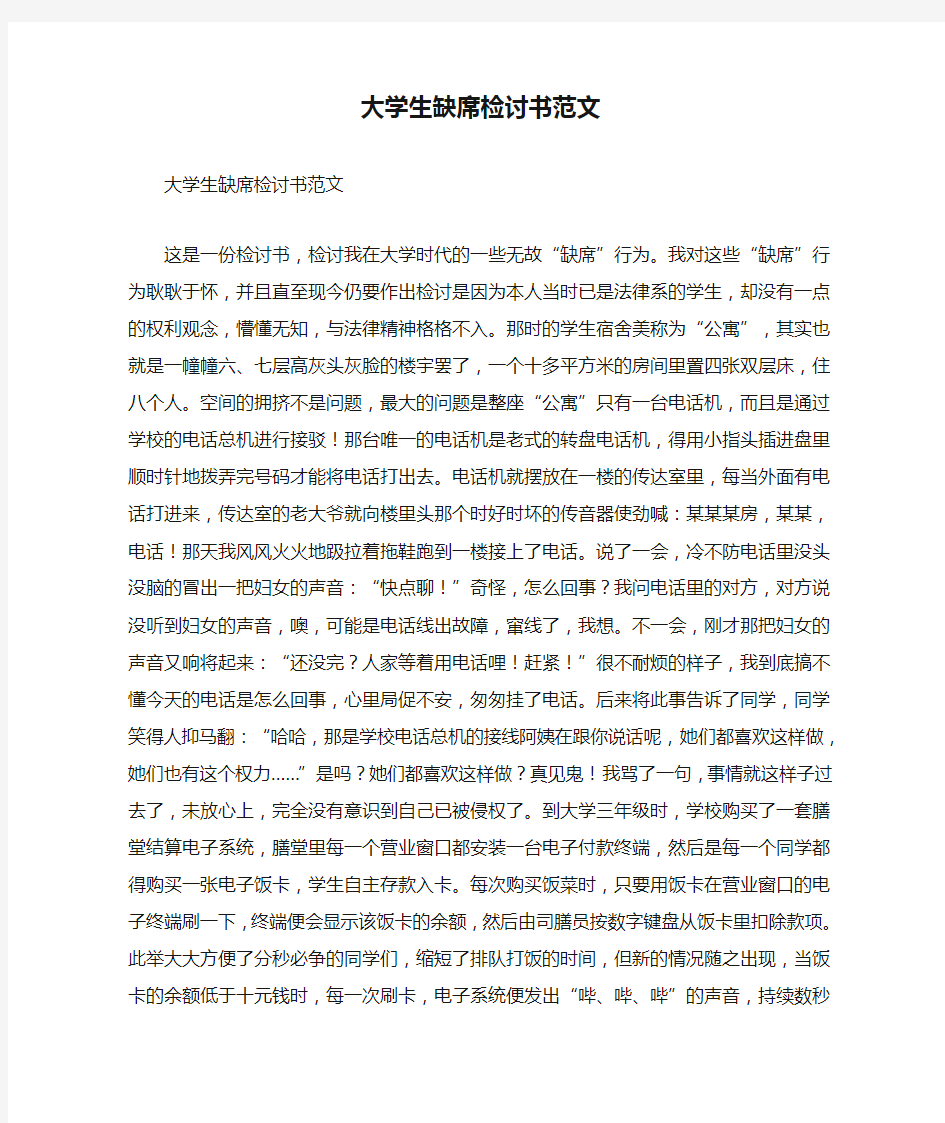 大学生缺席检讨书范文