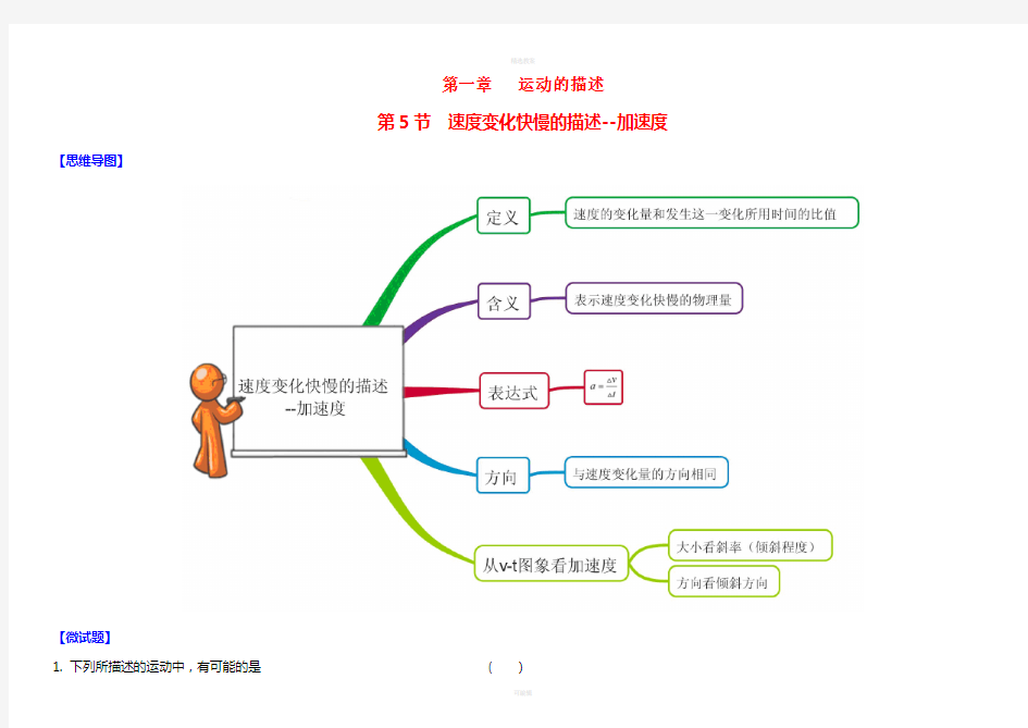 高中物理 1_5 速度变化快慢的描述—加速度思维导图+微试题 新人教版必修1