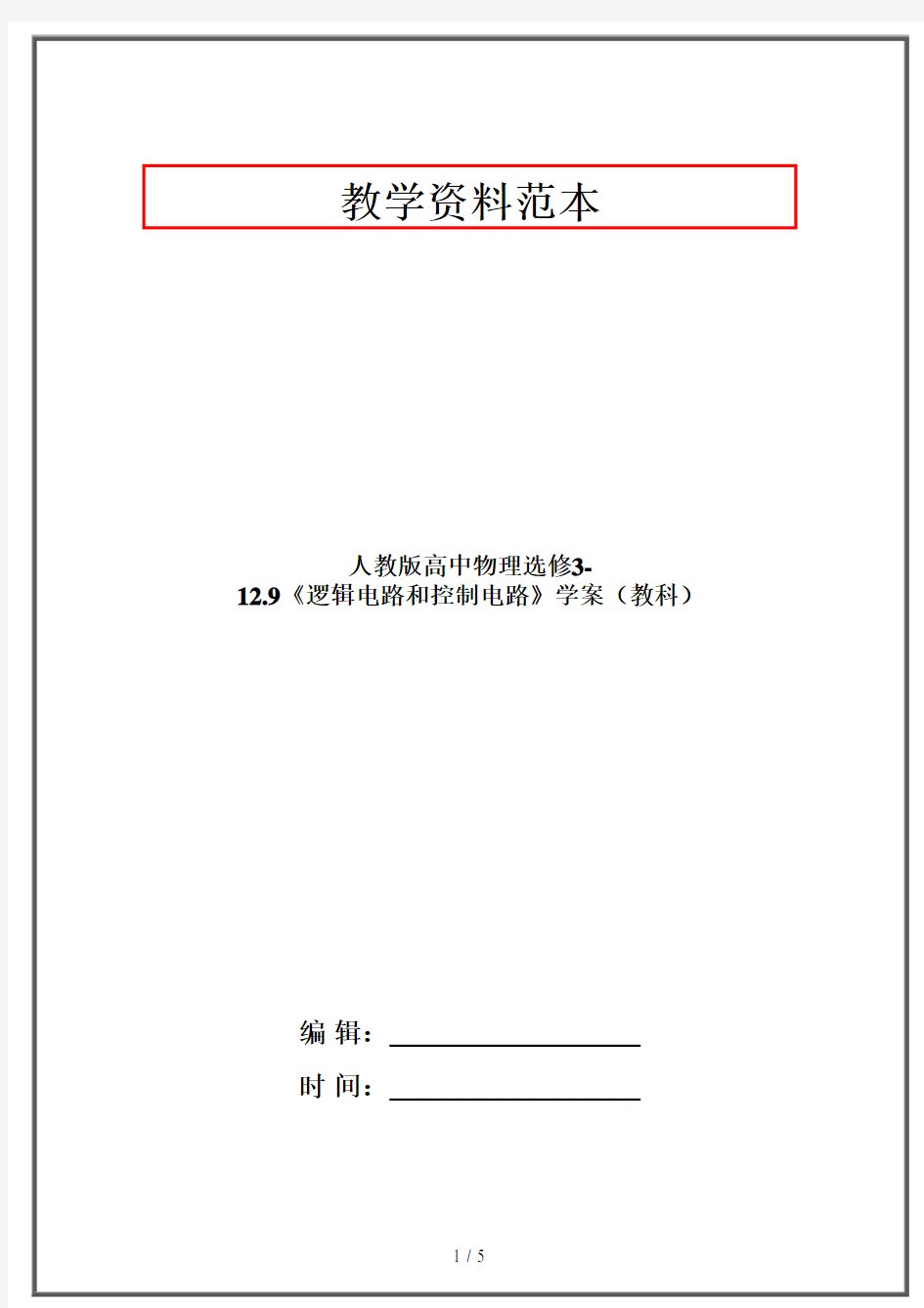 人教版高中物理选修3-12.9《逻辑电路和控制电路》学案(教科)