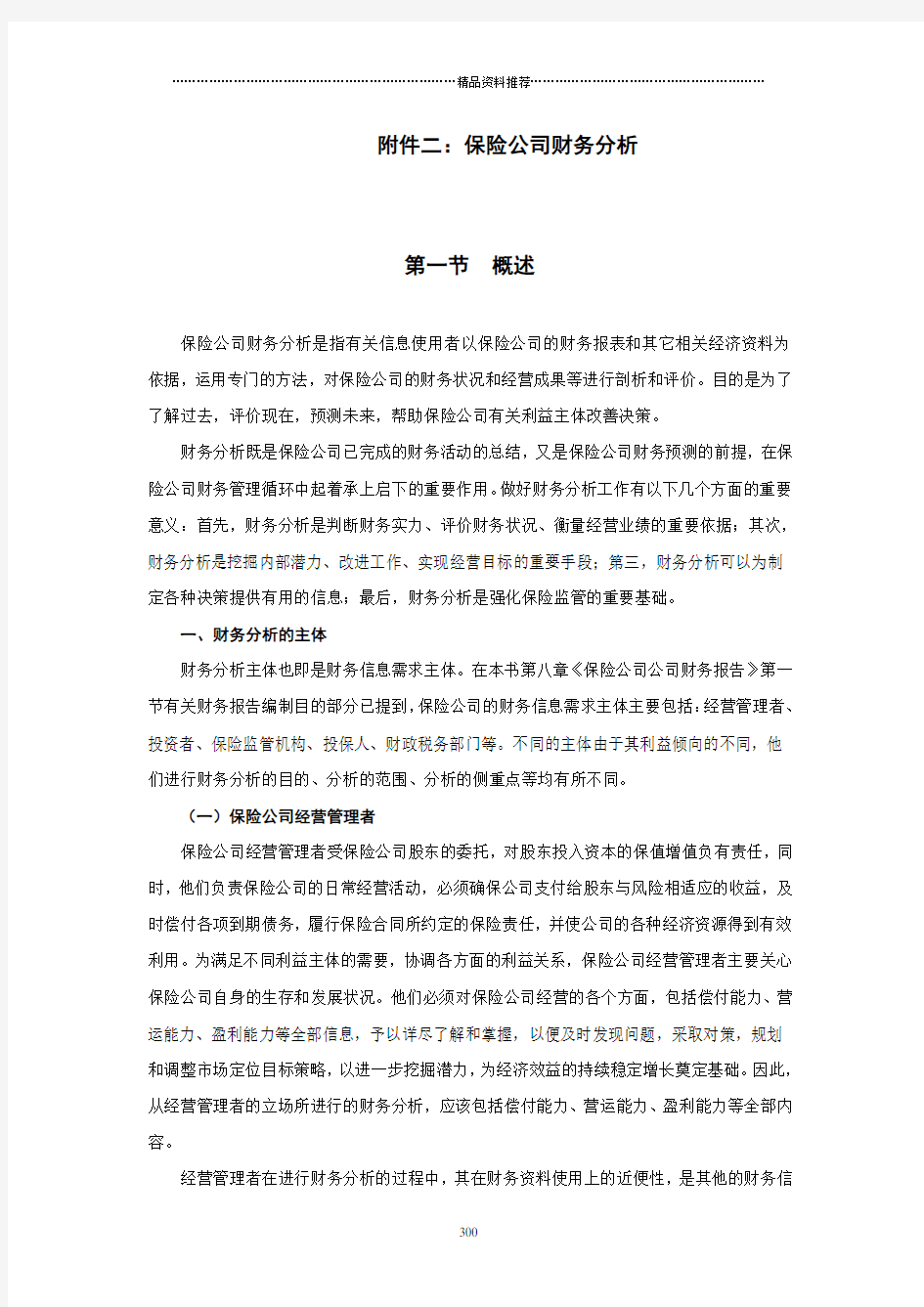 保险公司财务分析