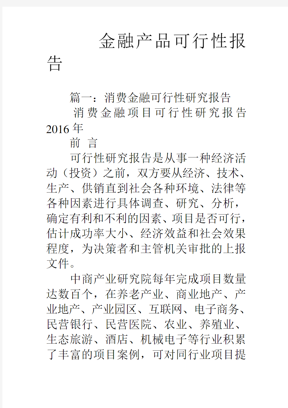 金融产品可行性报告