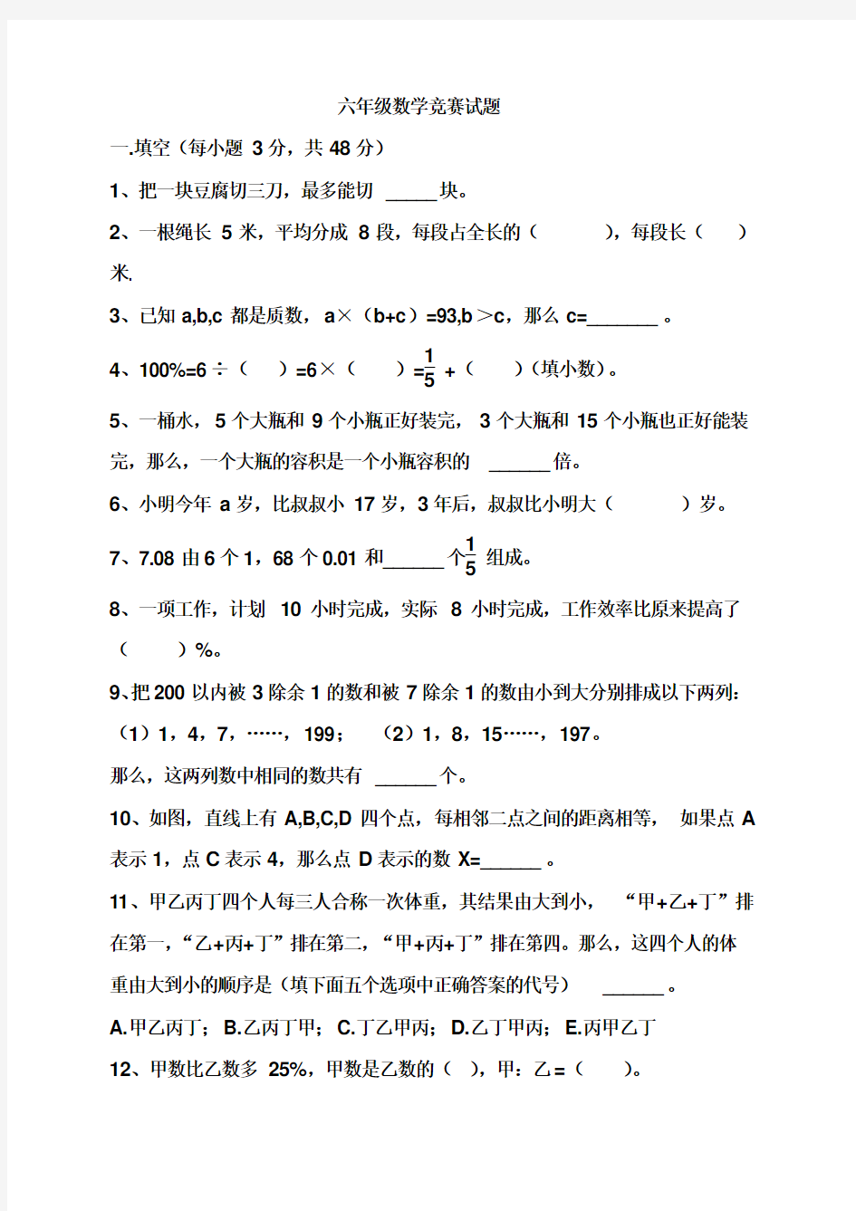 六年级下册数学竞赛题