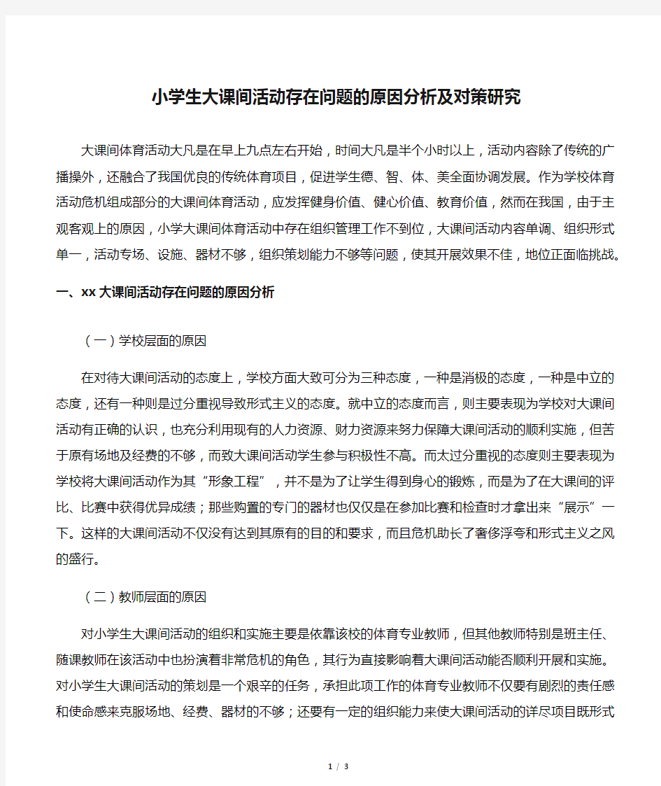 小学生大课间活动存在问题的原因分析及对策研究-文档资料