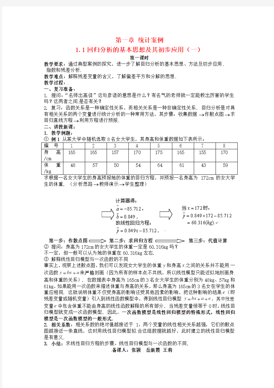 高二数学《1.1回归分析的基本思想及其初步应用》教案 文