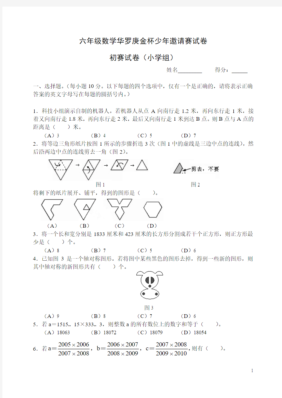 六年级数学华罗庚金杯少年邀请赛试卷