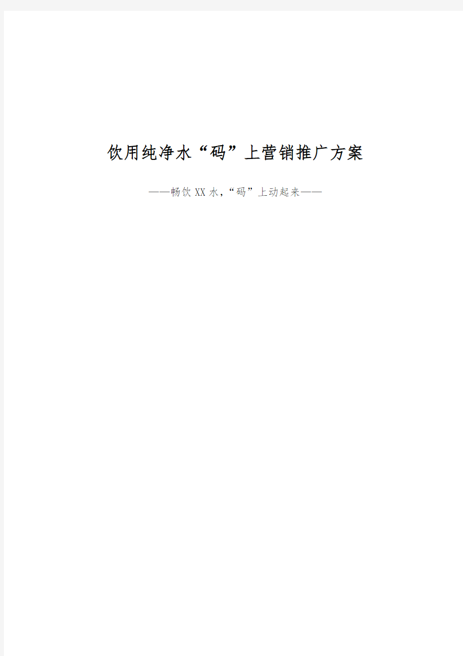 饮用纯净水“码”上营销推广方案