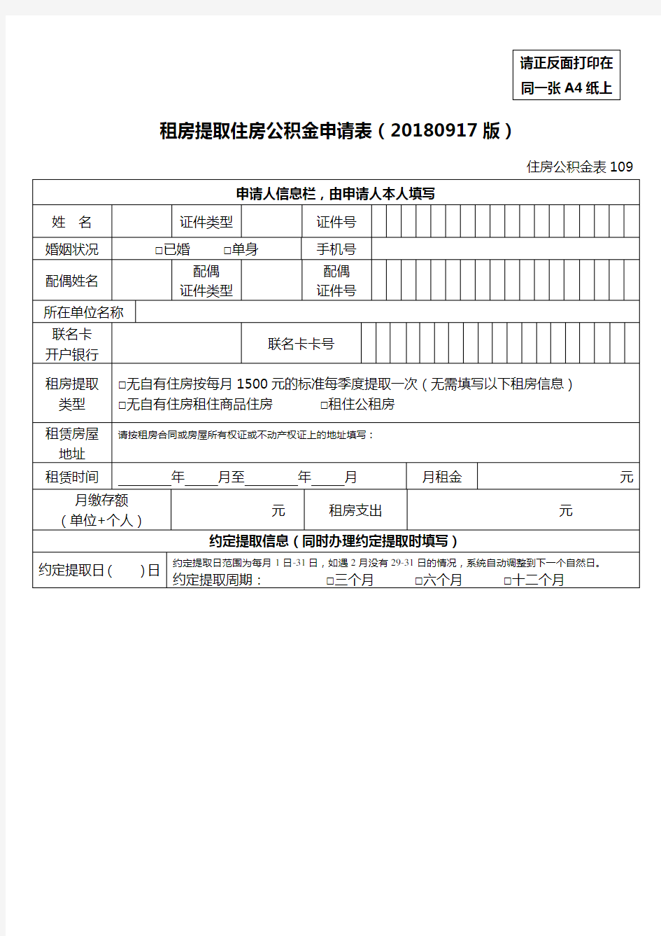 租房提取住房公积金申请表(20180917版)