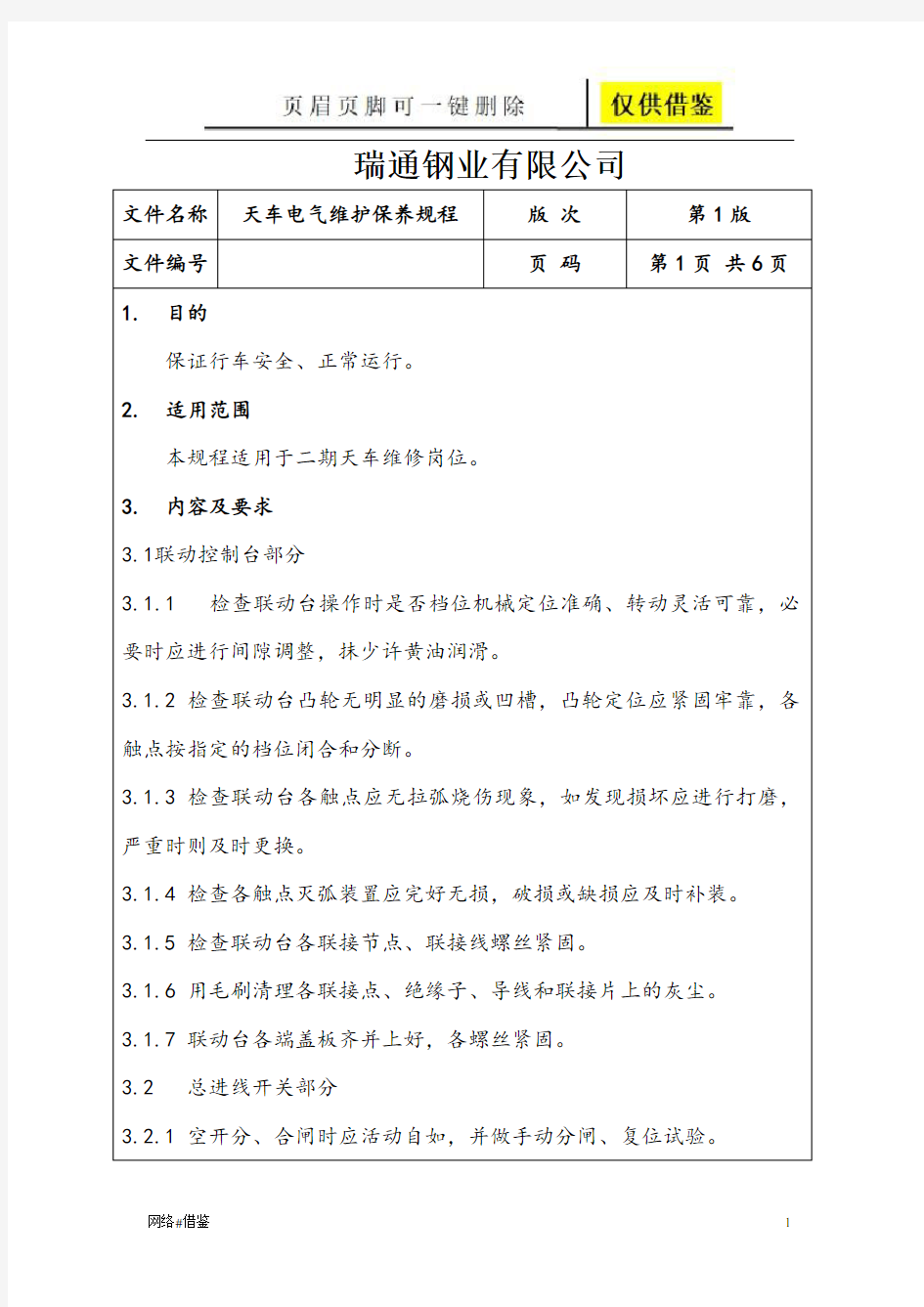 天车电气维护保养规程(行业一类)