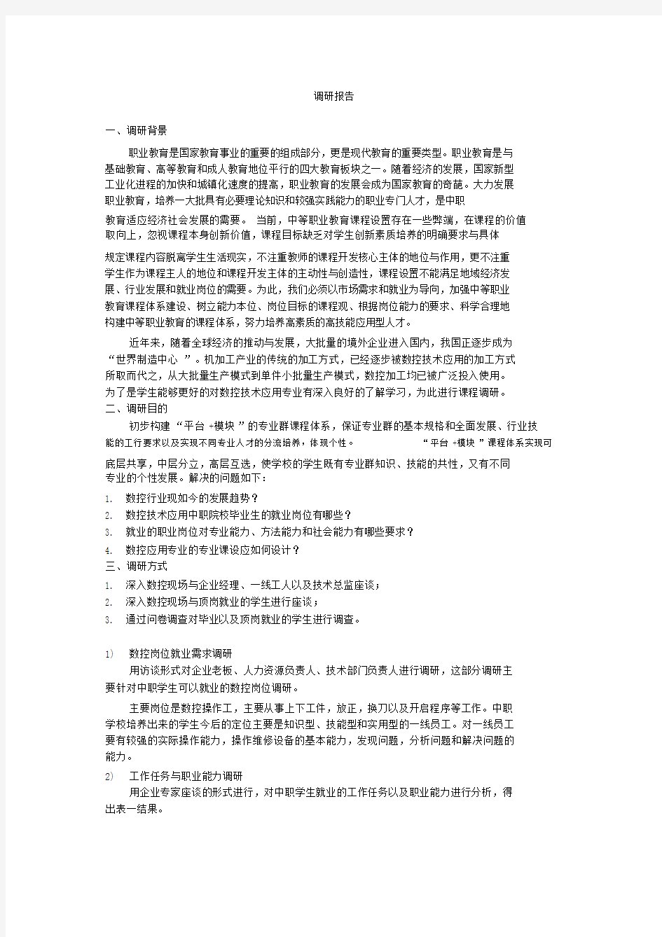 平台模块课程体系调研报告总结.docx