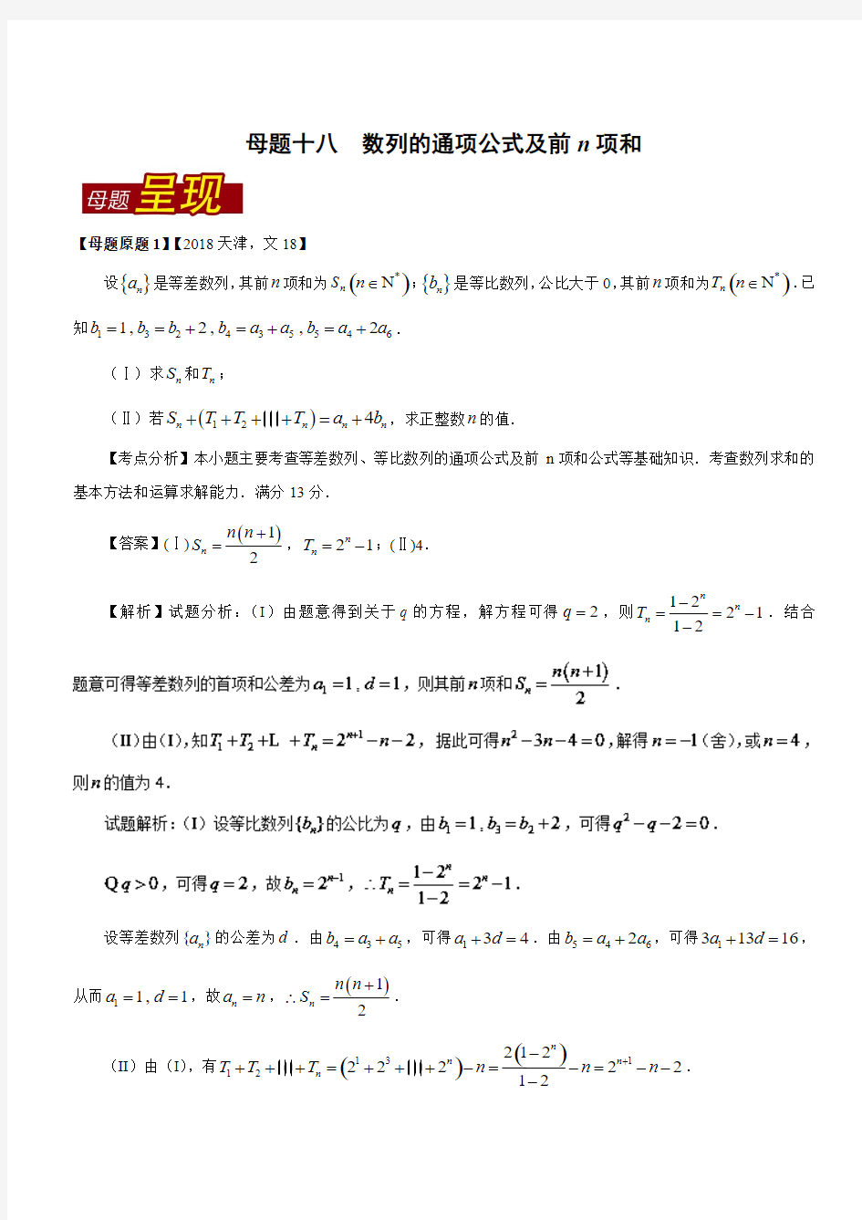 专题18 数列的通项公式及前n项和-高考数学(文)母题题源系列 含解析