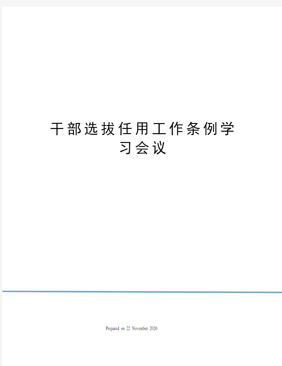 干部选拔任用工作条例学习会议