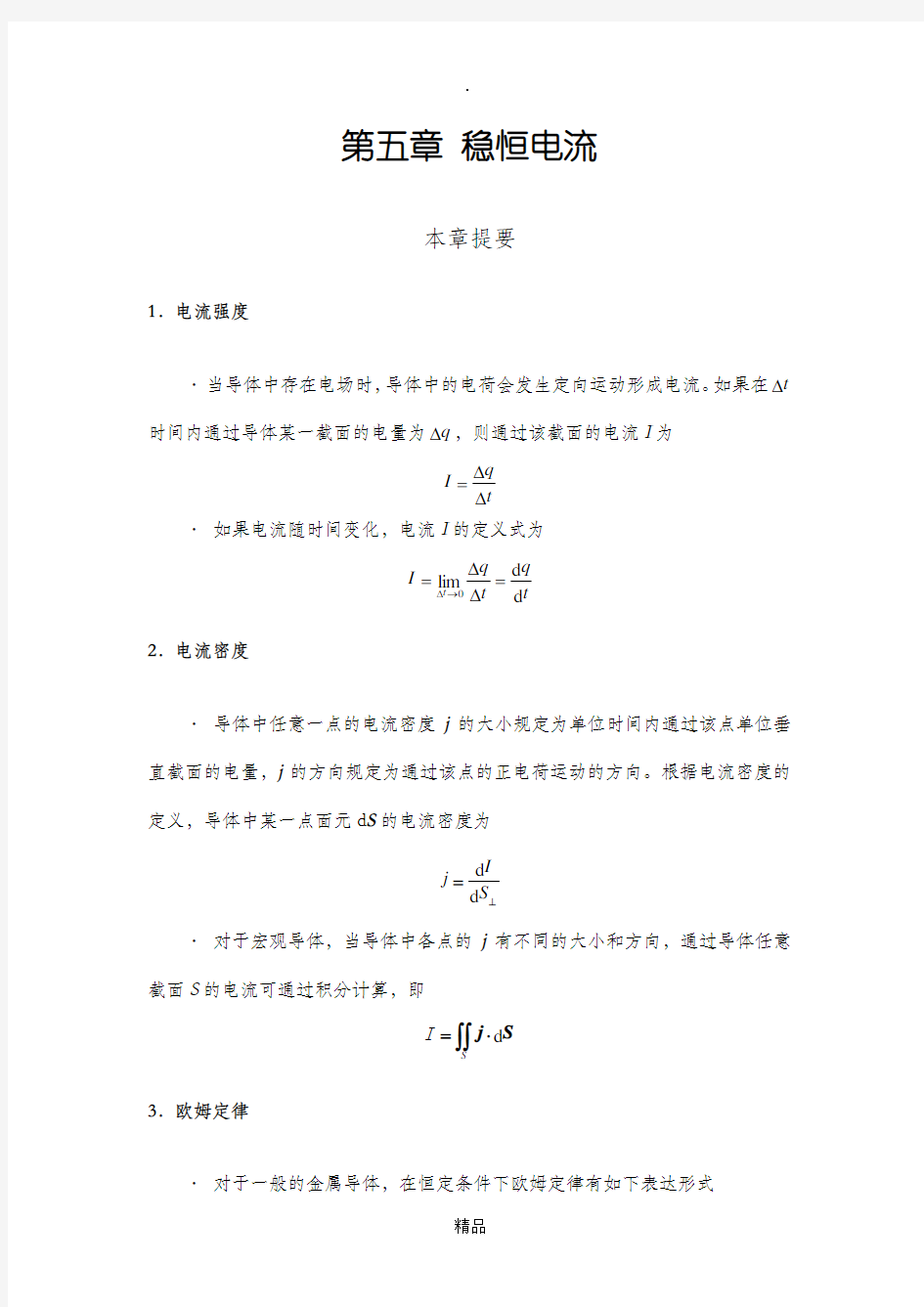 大学物理习题解答5第五章稳恒电流