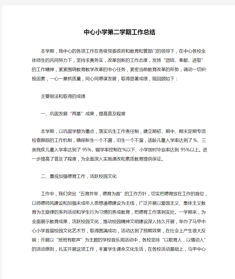 中心小学第二学期工作总结