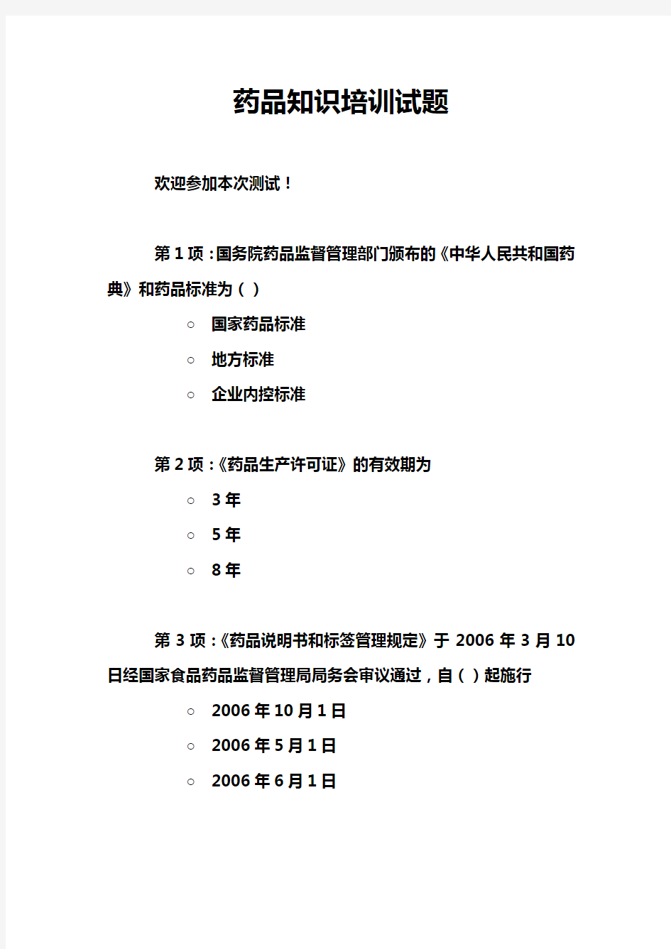 药品知识培训试题