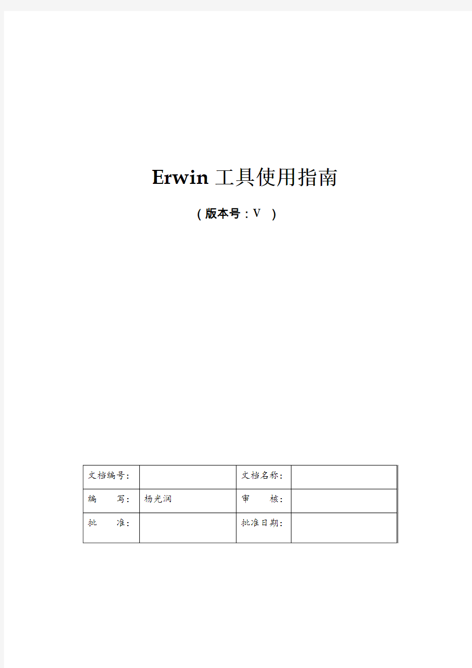 Erwin工具使用指南