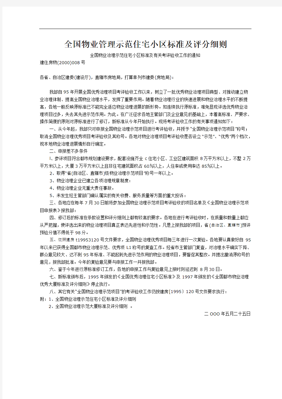 全国物业管理示范住宅小区标准及评分细则