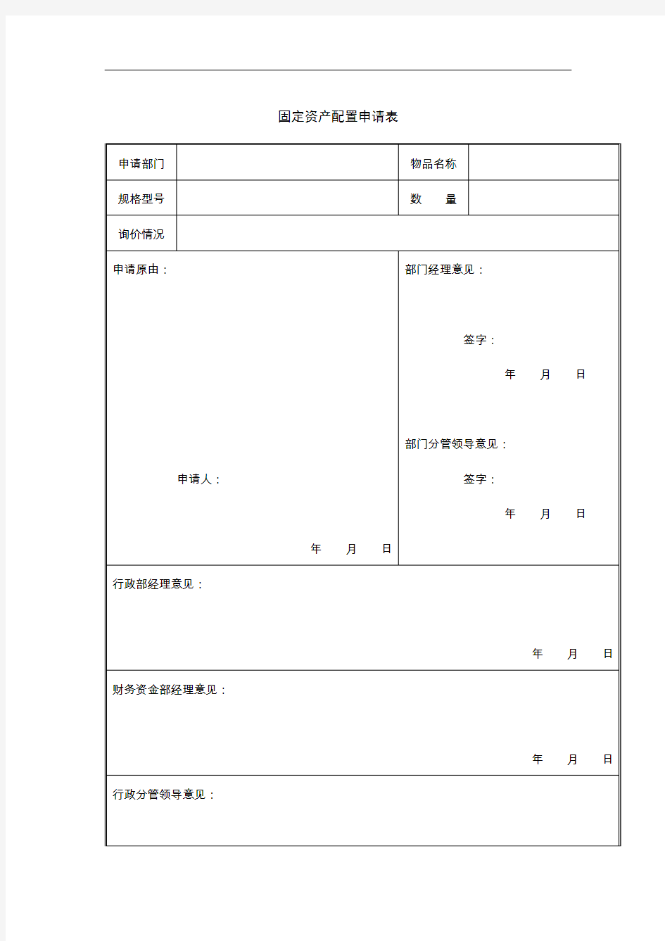 固定资产配置申请表