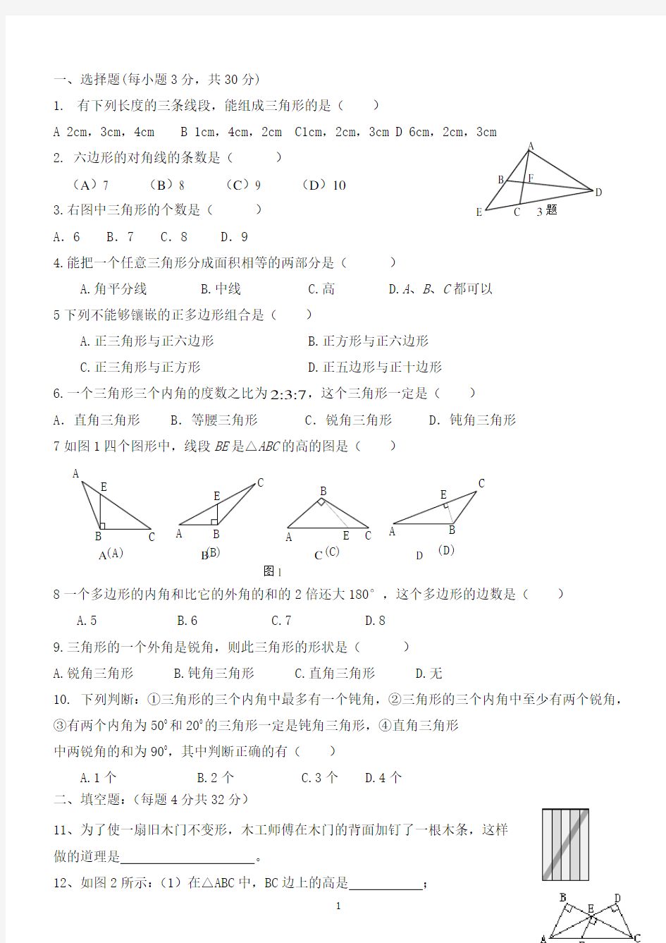 人教版初二数学上册三角形习题整理.doc