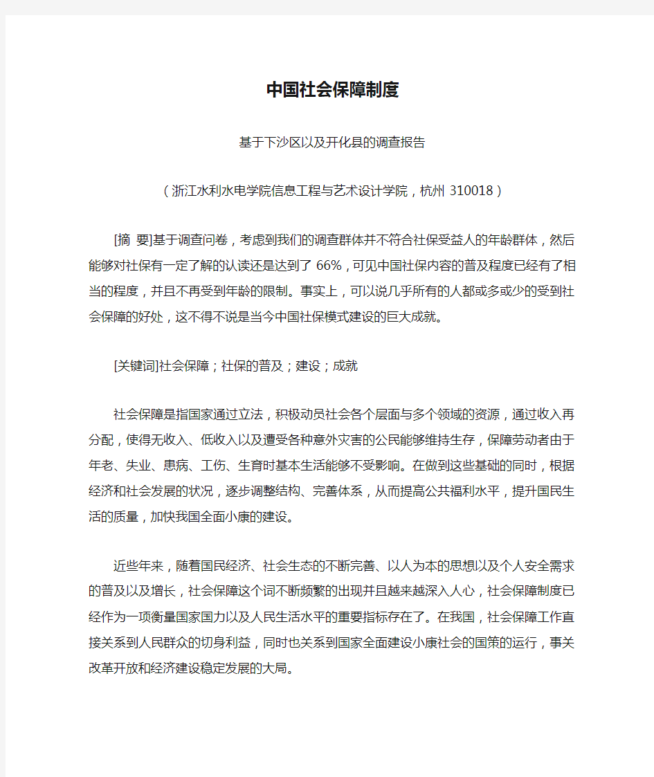 中国社会保障制度调研报告