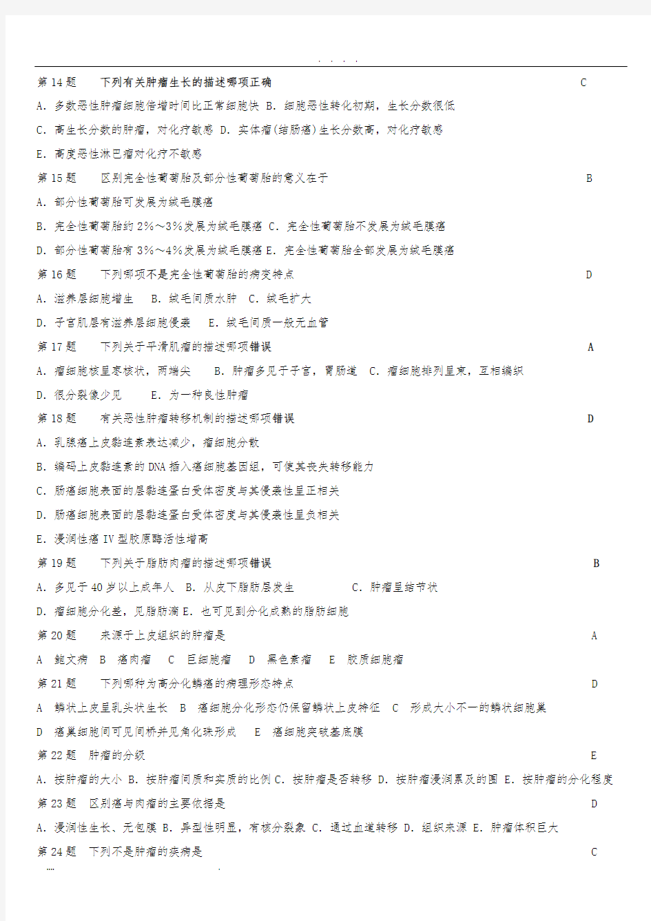 病理学--肿瘤-试题及答案
