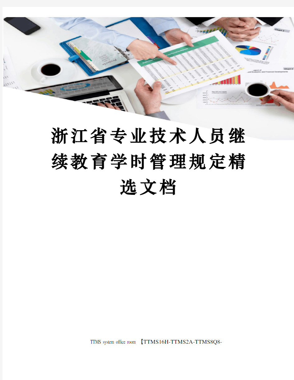浙江省专业技术人员继续教育学时管理规定精选文档
